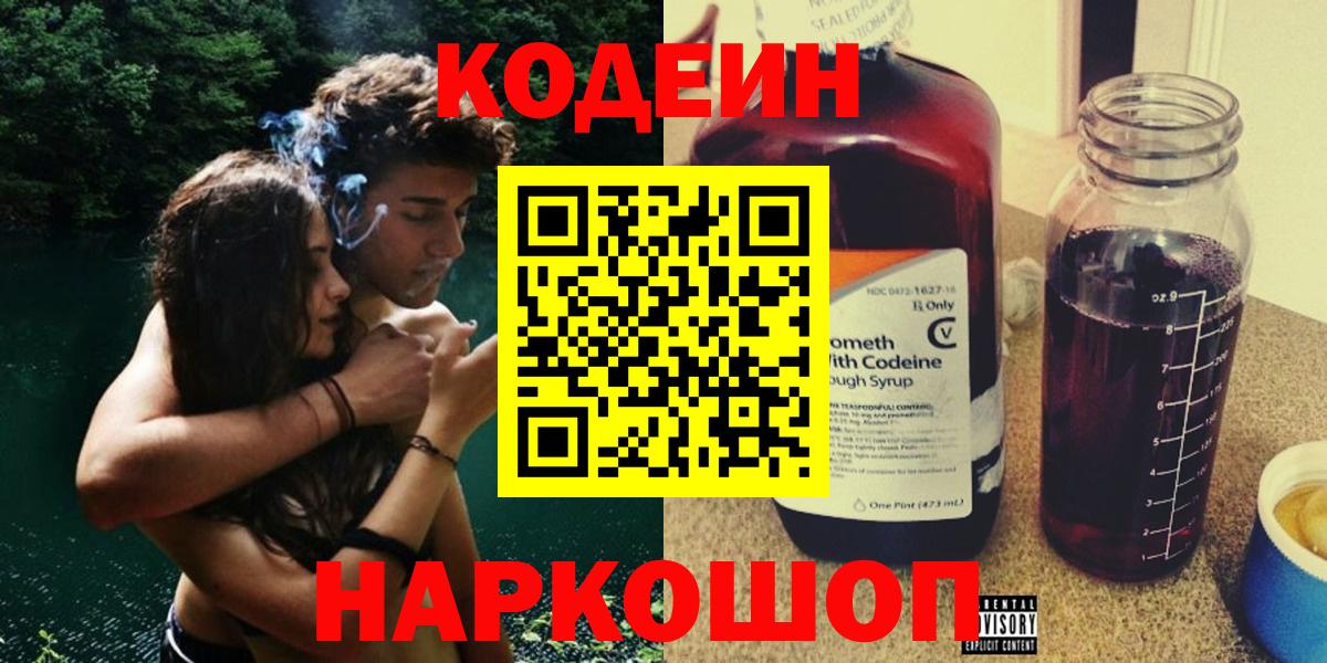 Codein напиток Lean (лин)  Вход с VPN  Урюпинск 